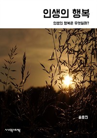 인생의 행복 : 인생의 행복이란 무엇일까? (커버이미지)