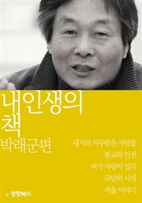 내 인생의 책 박래군편 (커버이미지)