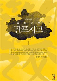 사기열전 관포지교 1 (커버이미지)