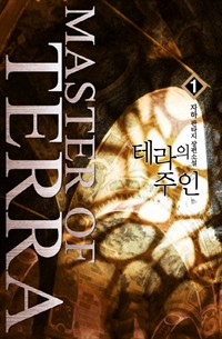 테라의 주인 1권 (커버이미지)