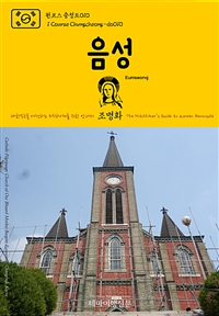 원코스 충청도 010 음성 대한민국을 여행하는 히치하이커를 위한 안내서 : 1 Course Chungcheong-do010 Eumseong The Hitchhiker's Guide to Korean Peninsula - 1 Course Chungcheong-do010 Eumseong The Hitchhiker's Guide to Korean Peninsula (커버이미지)