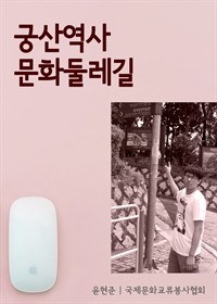 궁산 역사 문화 둘레길 (커버이미지)