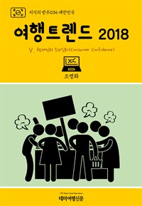 지식의 방주 034 대한민국 여행트렌드 2018 Ⅴ. 현대인의 소비심리(Consumer Confidence) (커버이미지)