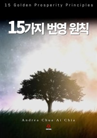 15가지 번영 원칙 (커버이미지)