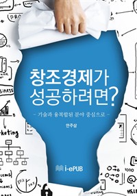 창조경제가 성공하려면? (커버이미지)