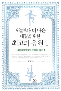 오늘보다 더 나은 내일을 위한 최고의 응원 01 : 내가 당신보다 더 자유로운 이유? (커버이미지)