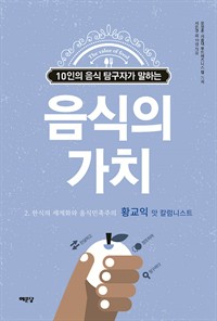 음식의 가치 (황교익 편) : 한식의 세계화와 음식민족주의 (커버이미지)