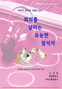 회의를 살리는 유능한 참석자 (커버이미지)