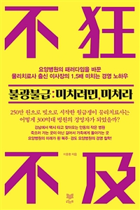 불광불급: 미치려면 미쳐라 - 250만원 빚으로 시작해 300억 원대 병원 경영자가 된 월급쟁이 물리치료사의 1.5배 경영 철학 (커버이미지)