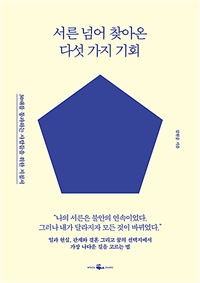 서른 넘어 찾아온 다섯 가지 기회 - 30대를 통과하는 사람들을 위한 지침서 (커버이미지)