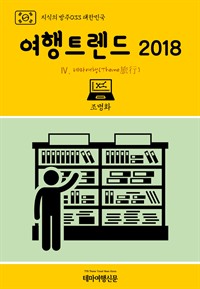 지식의 방주 033 대한민국 여행트렌드 2018 Ⅳ. 테마여행(Theme旅行) (커버이미지)