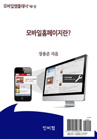 모바일웹플레너 01 : 모바일홈페이지란? (커버이미지)