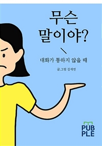 무슨 말이야? - 대화가 통하지 않을 때 (커버이미지)