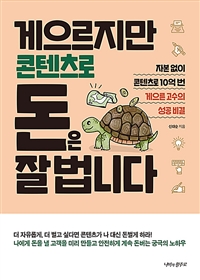 게으르지만 콘텐츠로 돈은 잘 법니다 (커버이미지)