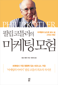 필립 코틀러의 마케팅 모험 - 마케팅의 눈으로 보는 삶, 그리고 세상 (커버이미지)