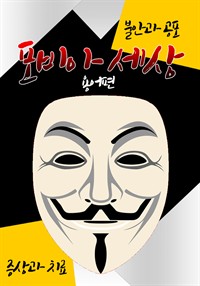 포피아(Phobia) 세상 : 용어편 (불안 장애&공포증 극복) (커버이미지)