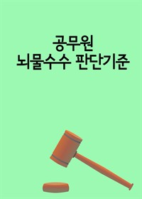 공무원 뇌물수수 판단기준 (커버이미지)