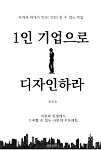 1인 기업으로 디자인하라 - 직장과 인생에서 성공할 수 있는 나만의 히든카드 (커버이미지)