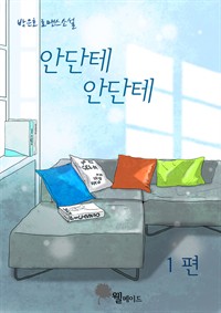 안단테 안단테 1편 (커버이미지)