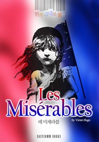 원작 그대로 읽는 레 미제라블(Les Misérables) (커버이미지)