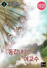 동갑내기 여교수 1 (커버이미지)