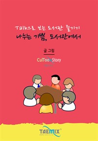 Talk으로 보는 도서관 즐기기 나누는 기쁨, 도서관에서 (커버이미지)