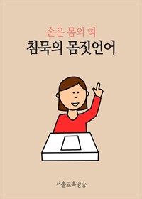 침묵의 몸짓언어 : 손은 몸의 혀 (커버이미지)