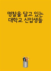 명찰을 달고 있는 대학교 신입생들 (커버이미지)