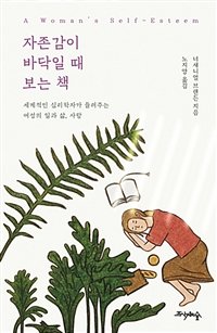 자존감이 바닥일 때 보는 책 - 세계적인 심리학자가 들려주는 여성의 일과 삶, 사랑 (커버이미지)