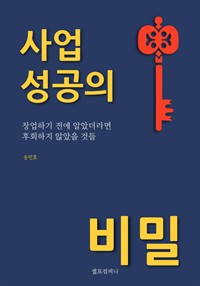 사업 성공의 비밀 - 창업하기 전에 알았더라면 후회하지 않았을 것들 (커버이미지)