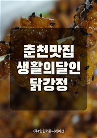 춘천맛집 생활의달인 닭강정 (커버이미지)