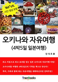 오키나와 자유여행 : 4박5일 일본여행 (커버이미지)