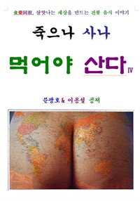 죽으나 사나 먹어야 산다 4편 (커버이미지)