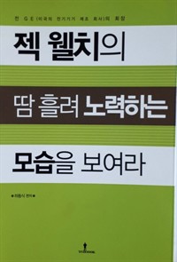 젝 웰치의 땀 흘려 노력하는 모습을 보여라 (커버이미지)