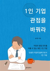 1인 기업 관점을 바꿔라 - 직장과 창업 모두를 이룰 수 있는 대안 1인 기업 (커버이미지)