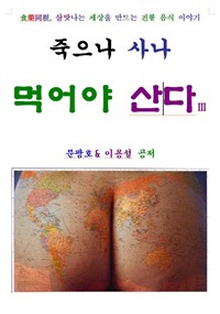 죽으나 사나 먹어야 산다 3편 (커버이미지)