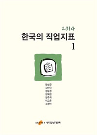 2014한국의 직업지표 1 (커버이미지)