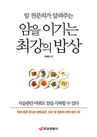 암 전문의가 알려주는 암을 이기는 최강의 밥상 - 암 예방 최고의 음식과 식단, 생활습관 완벽 가이드 (커버이미지)