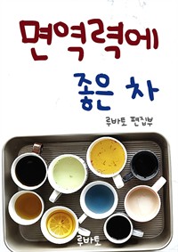 면역력에 좋은 차 (커버이미지)