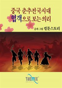 중국 춘추전국시대, 협객으로 보는 의리 (커버이미지)