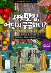 엄선된 서울 맛집 리스트 4,200選! 서울 맛집, 어딘지 궁금하니? (커버이미지)