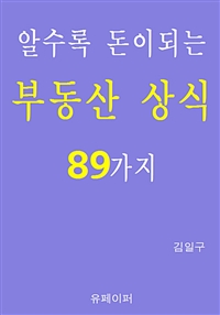 알수록 돈이되는 부동산 상식 89가지 (커버이미지)