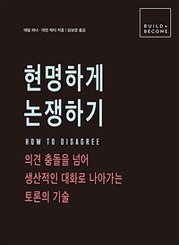 현명하게 논쟁하기 - 의견 충돌을 넘어 생산적인 대화로 나아가는 토론의 기술 (커버이미지)