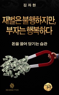 재벌은 불행하지만 부자는 행복하다 : 돈을 끌어 당기는 습관 (커버이미지)