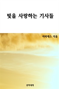 빛을 사랑하는 기사들 (커버이미지)