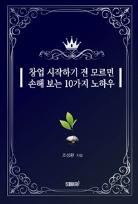 창업 시작하기 전 모르면 손해 보는 10가지 노하우 (커버이미지)