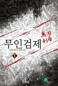 무인검제 1 (커버이미지)