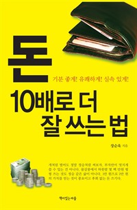 돈 10배로 더 잘 쓰는 법 (커버이미지)