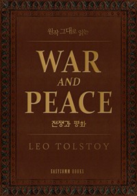 원작 그대로 읽는 전쟁과 평화(War and Peace) (커버이미지)