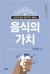 음식의 가치 (조완일 편) : 맛있음의 과학, 식품 소비자 관능 (커버이미지)